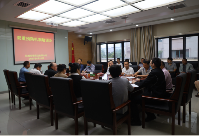 陜西軍糧供應(yīng)有限公司舉辦雙重預(yù)防機制培訓(xùn)會