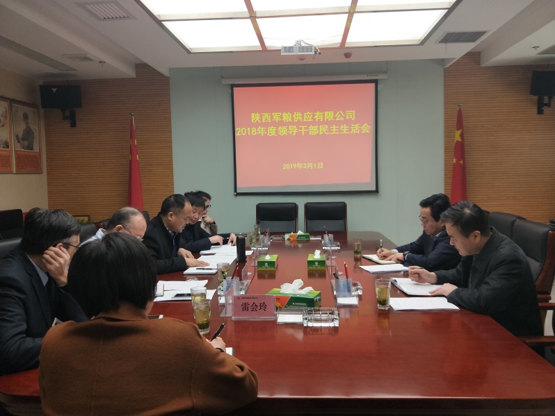 陜西軍糧供應(yīng)有限公司召開2018年度民主生活會(huì)