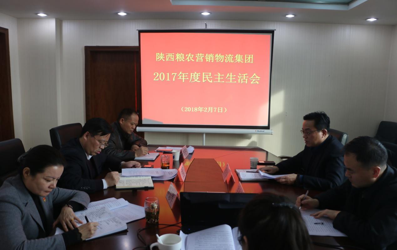 陜西糧農(nóng)營銷物流集團召開2017年度領導班子民主生活會
