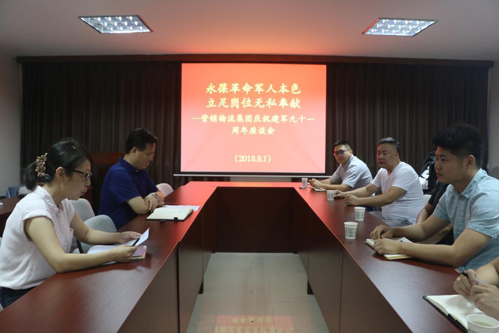 糧農(nóng)營(yíng)銷物流集團(tuán)召開(kāi)慶祝建軍91周年座談會(huì)