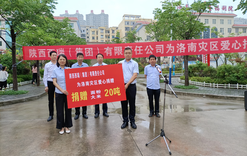 西瑞集團(tuán)：向洛南縣捐贈愛心物資