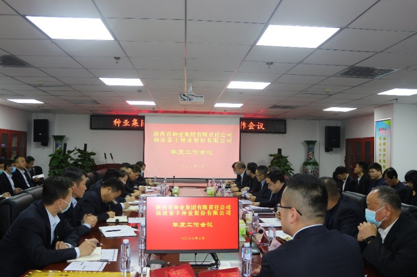 種業(yè)集團(tuán)、秦豐種業(yè)召開年度工作會(huì)