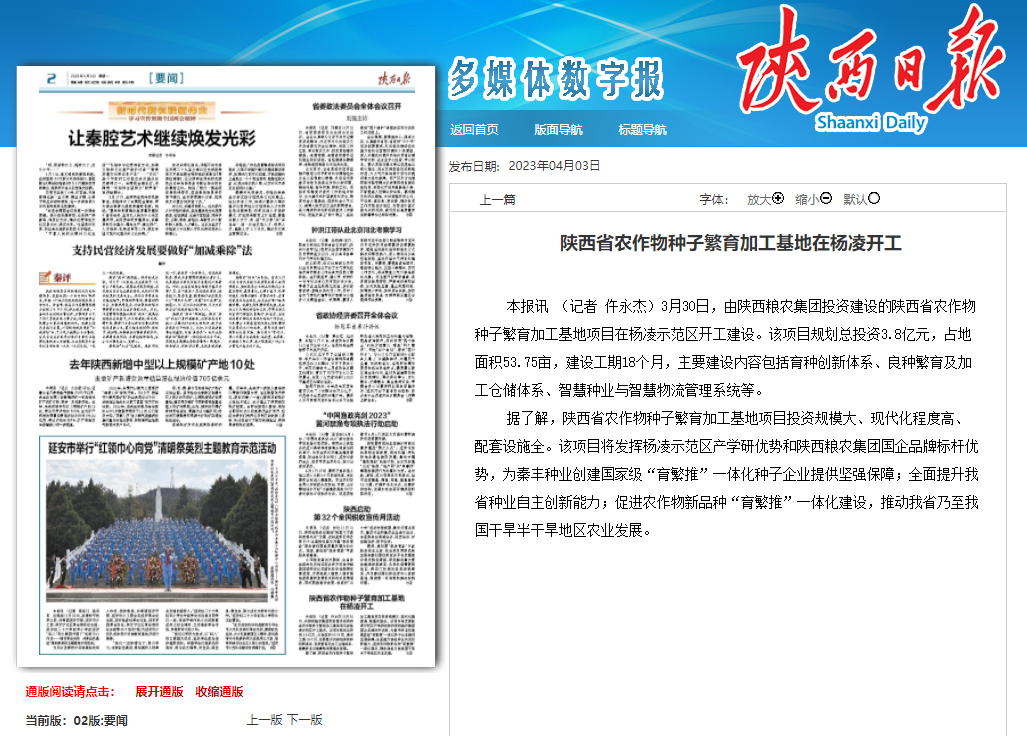 陜西日?qǐng)?bào)：陜西省農(nóng)作物種子繁育加工基地在楊凌開工