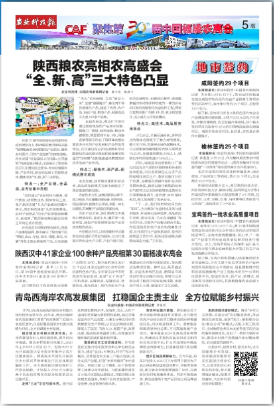 農(nóng)業(yè)科技報：陜西糧農(nóng)亮相農(nóng)高盛會 “全、新、高”三大特色凸顯