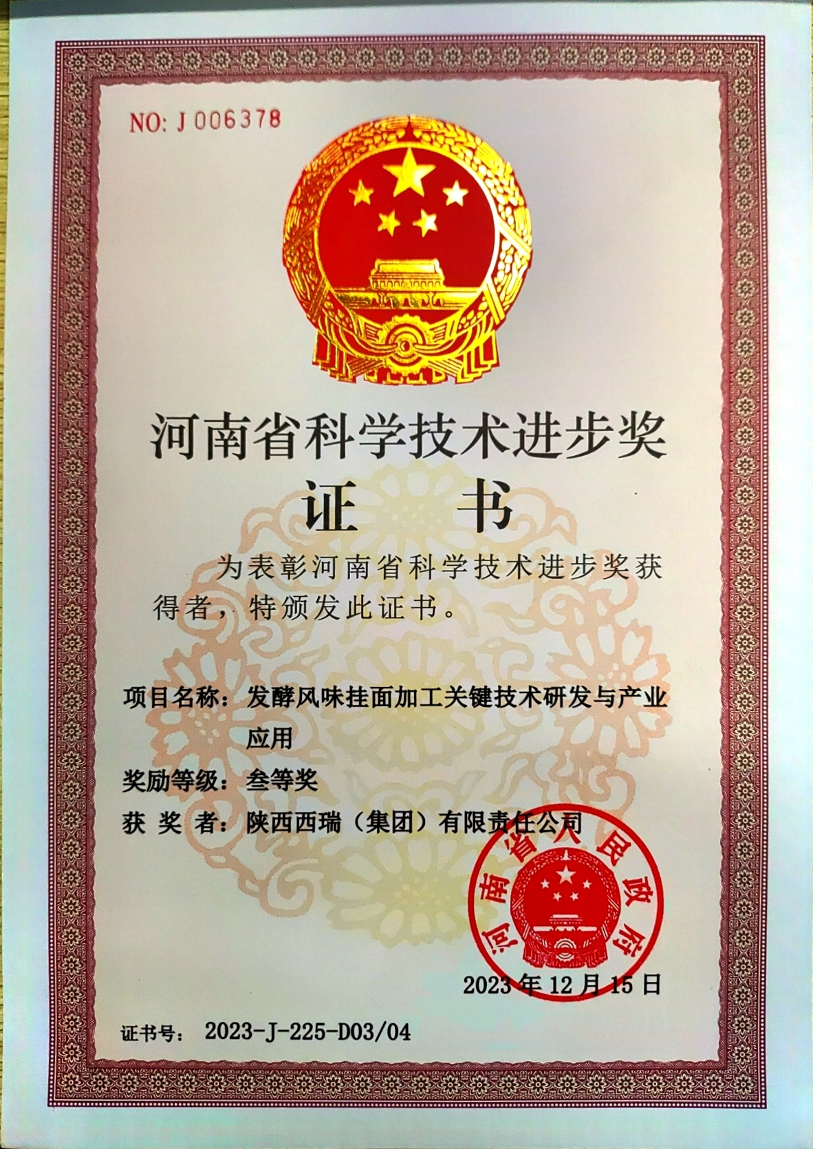 西瑞集團(tuán)：申報項(xiàng)目榮獲河南省科學(xué)技術(shù)獎三等獎