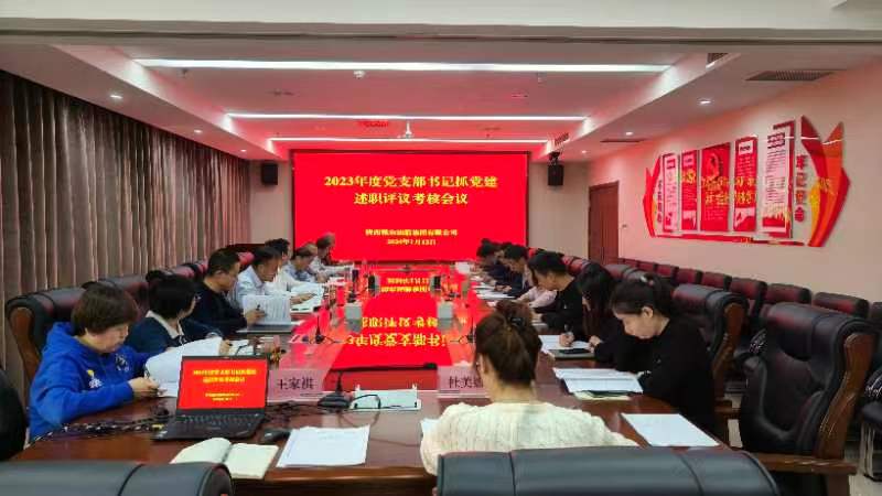 油脂集團(tuán)：召開2023年度黨支部書記抓基層黨建工作述職評議會