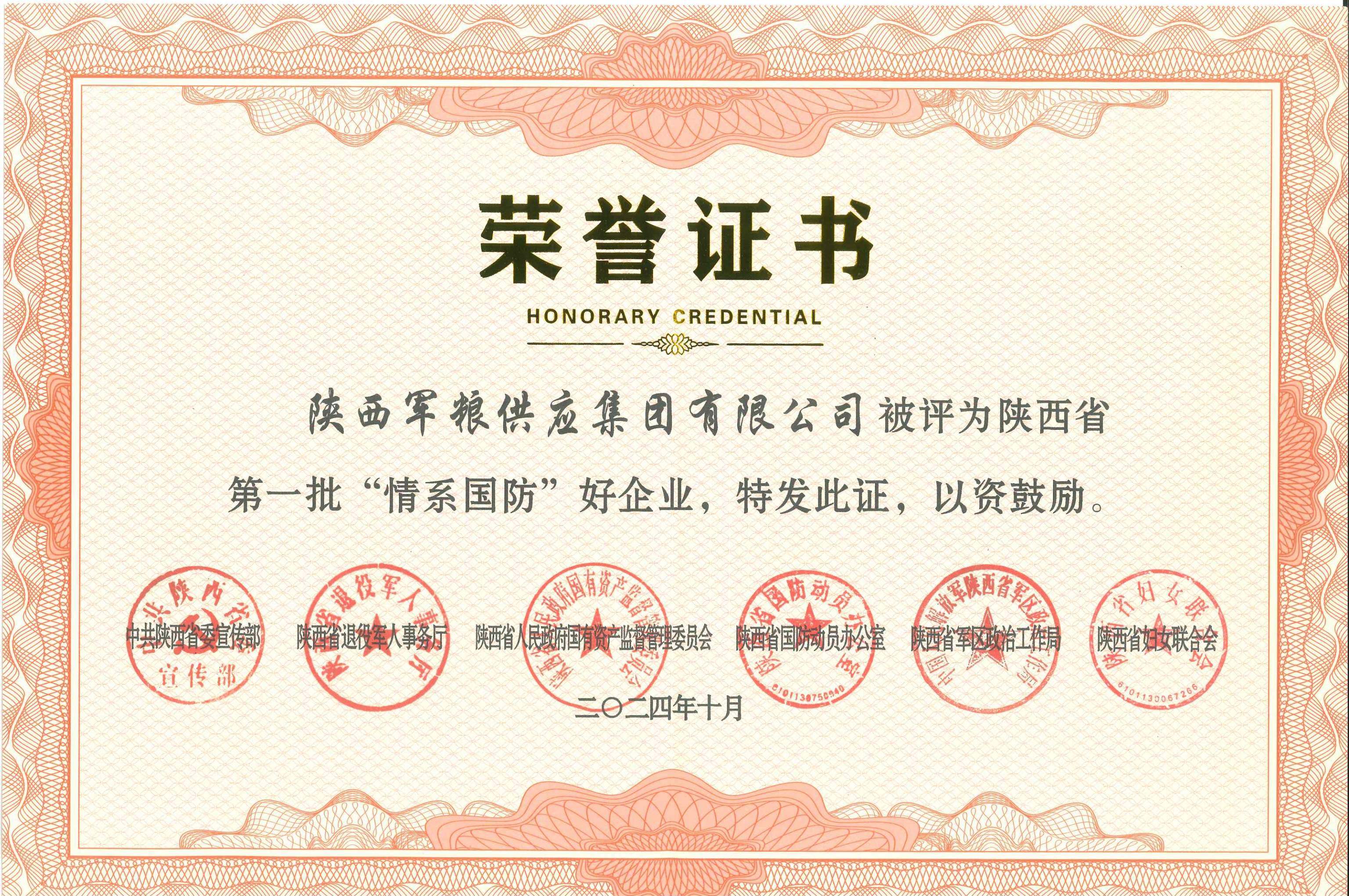 軍糧集團(tuán)：榮獲陜西省第一批“情系國防”好企業(yè)稱號